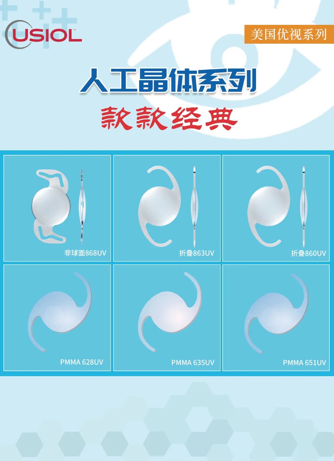 美國(guó)優(yōu)視人工晶體系列US晶體——868UV、860UV、863UV、651UV、635UV、628UV