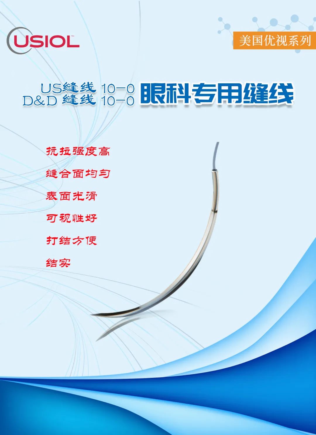 10-0眼科不可吸收縫線(xiàn)——美國(guó)優(yōu)視系列US縫線(xiàn)、D&D縫線(xiàn)